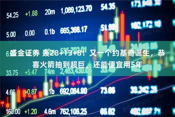 盛金证券 轰28+13+8！又一个约基奇诞生，恭喜火箭抽到超巨，还能便宜用5年