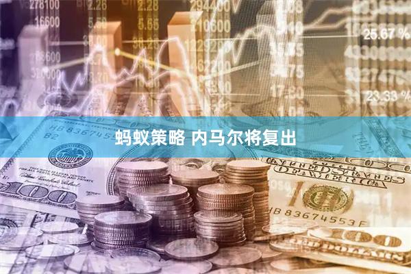 蚂蚁策略 内马尔将复出